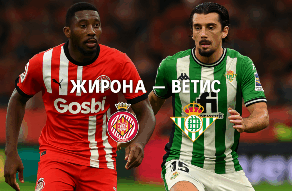 Χιρόνα - Μπέτις bet365