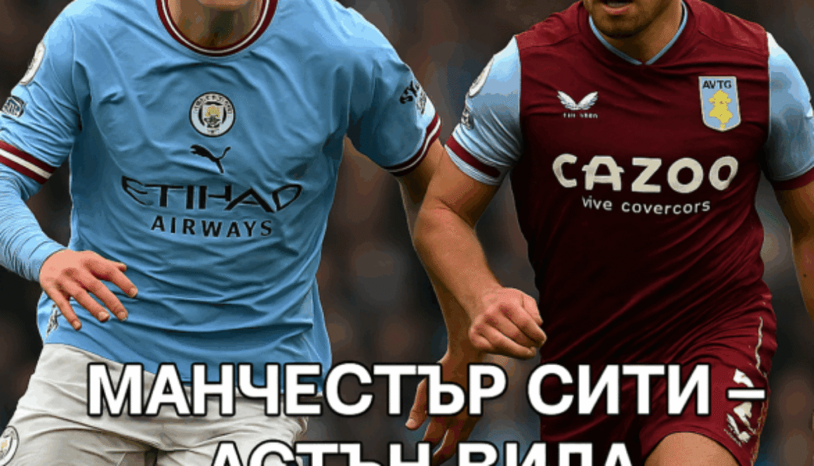 Μάντσεστερ Σίτι - Άστον Βίλα bet365